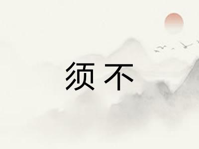须不