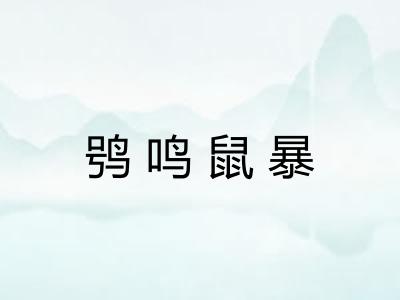 鸮鸣鼠暴