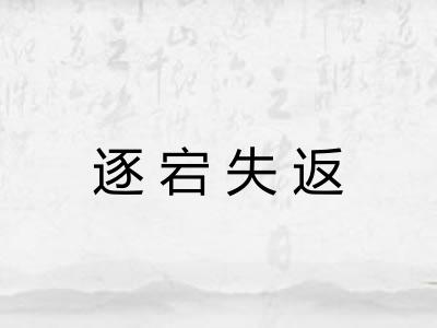 逐宕失返