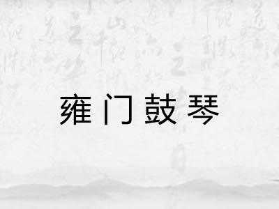 雍门鼓琴