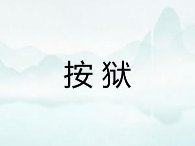 按狱