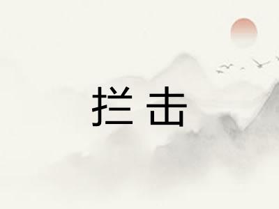 拦击