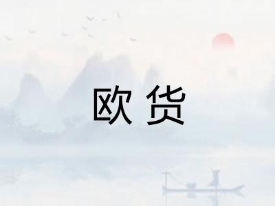 欧货