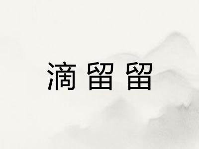 滴留留