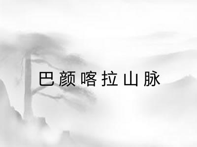 巴颜喀拉山脉