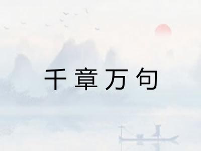 千章万句