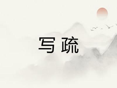 写疏