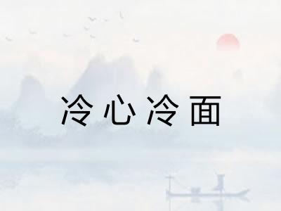 冷心冷面