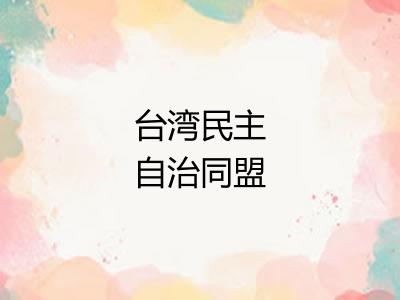 台湾民主自治同盟