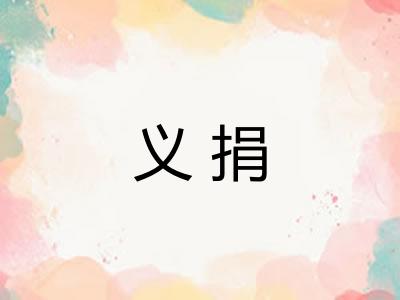 义捐