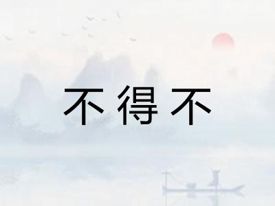 不得不