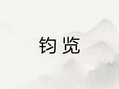 钧览