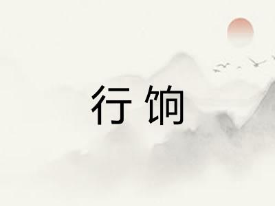 行饷