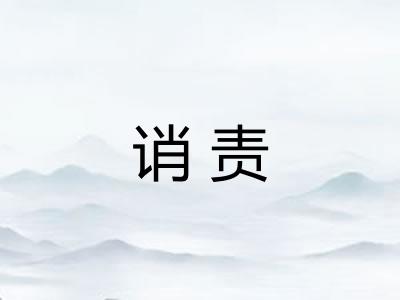 诮责