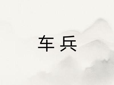 车兵