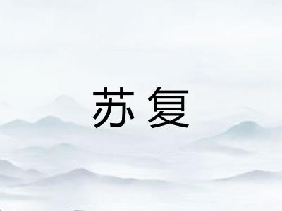 苏复