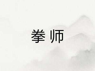 拳师