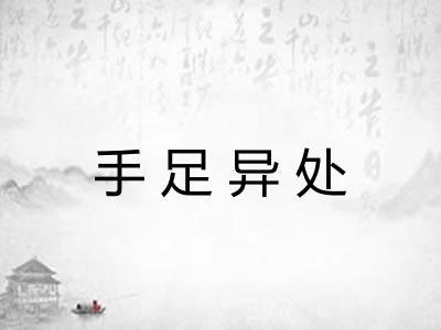 手足异处