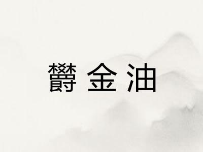 欝金油