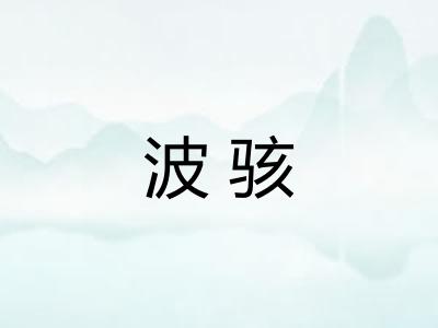 波骇