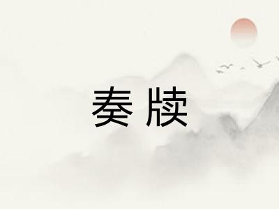 奏牍