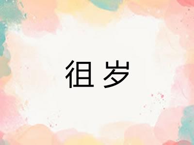 徂岁