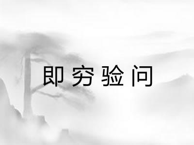 即穷验问