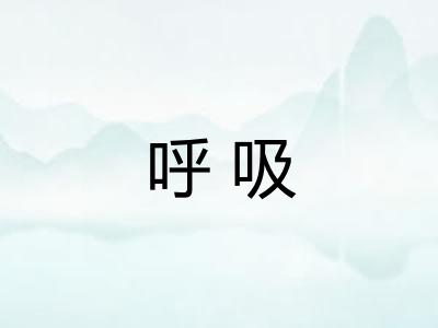 呼吸