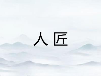 人匠