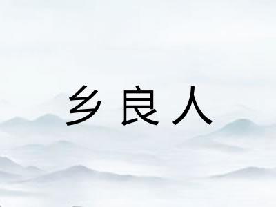 乡良人