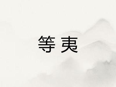 等夷