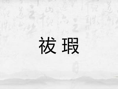 祓瑕