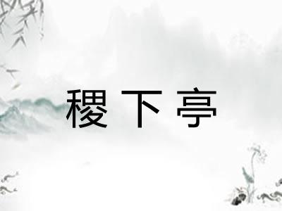 稷下亭