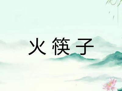 火筷子