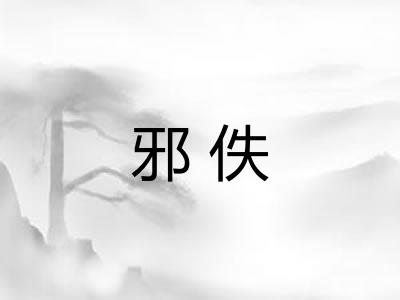 邪佚