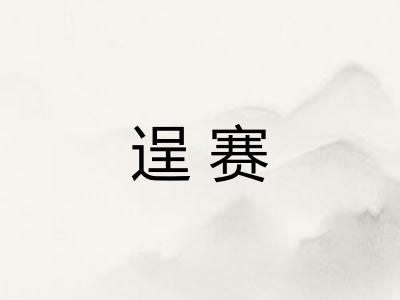 逞赛