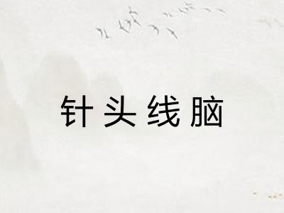 针头线脑