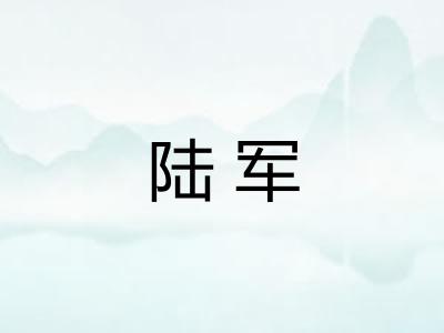 陆军