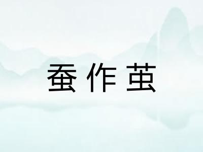 蚕作茧
