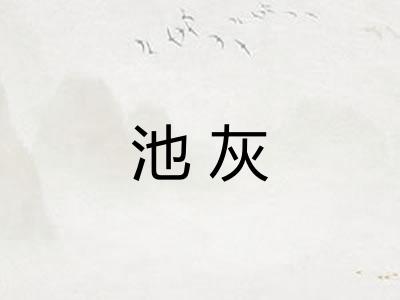 池灰