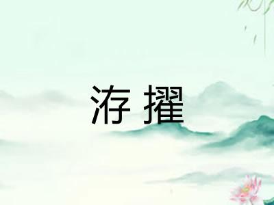 洊擢