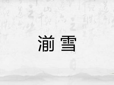 湔雪