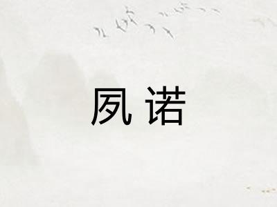 夙诺