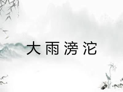 大雨滂沱