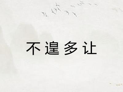不遑多让