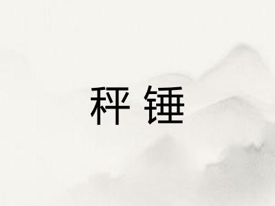 秤锤
