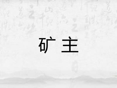矿主
