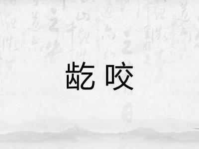 龁咬