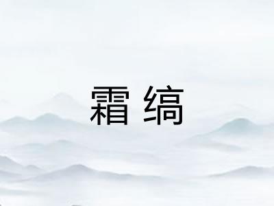 霜缟