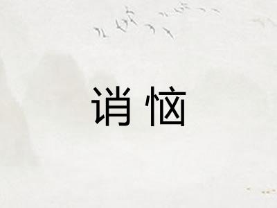 诮恼
